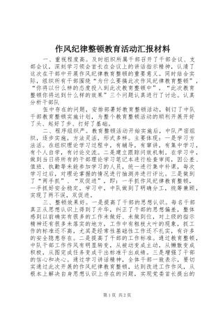 2024年作风纪律整顿教育活动汇报材料