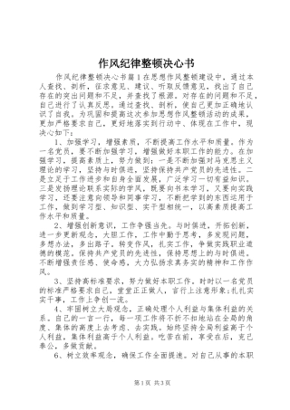 2024年作风纪律整顿决心书