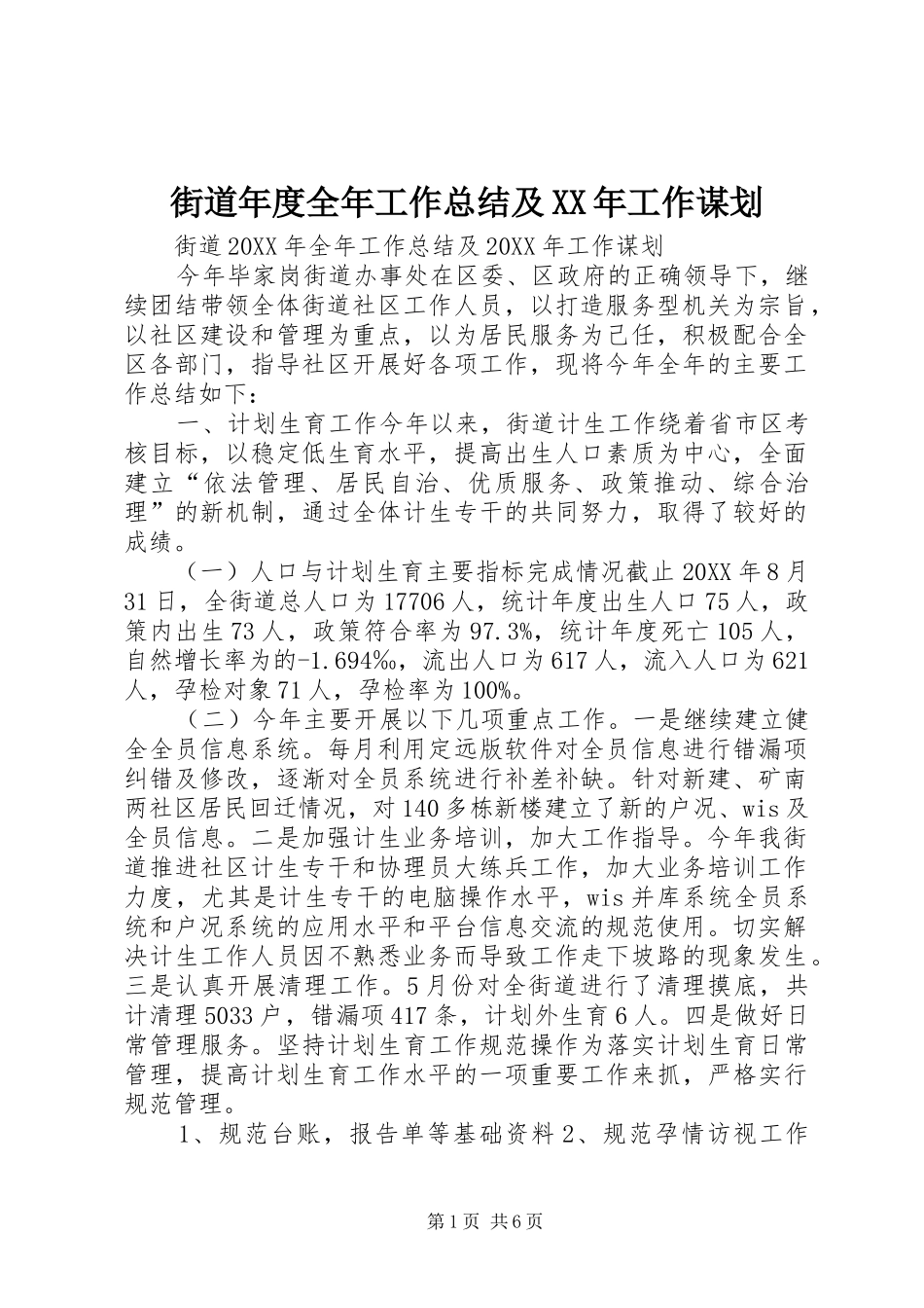 2024年街道年度全年工作总结及工作谋划_第1页