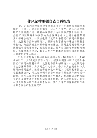 2024年作风纪律整顿自查自纠报告