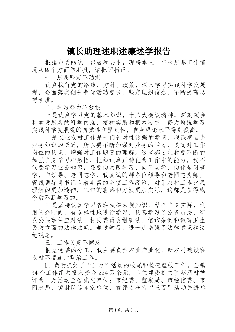 2024年镇长助理述职述廉述学报告_第1页
