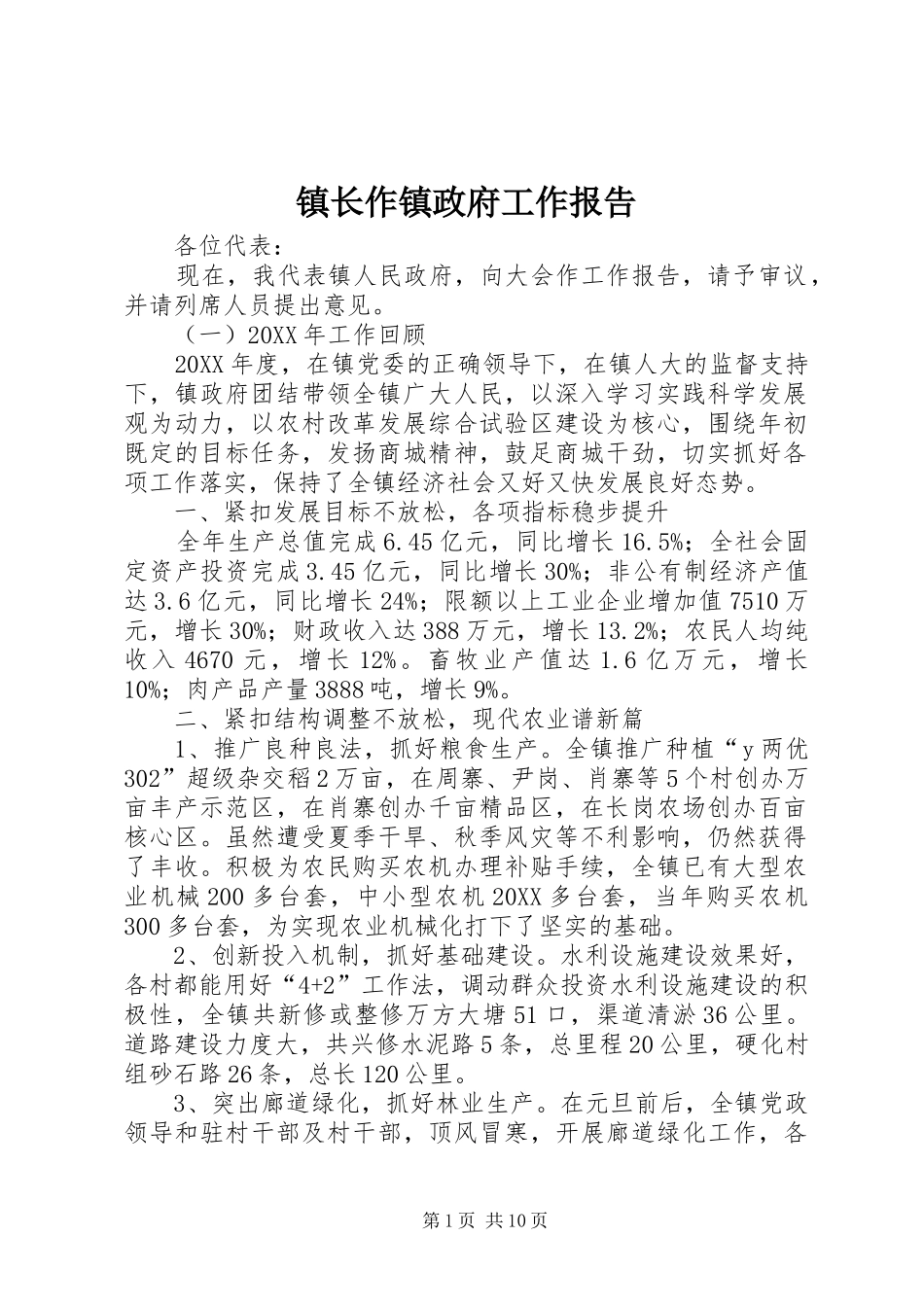 2024年镇长作镇政府工作报告_第1页