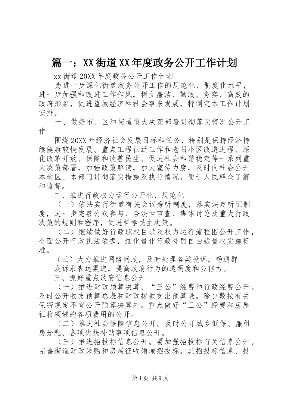 2024年街道年度政务公开工作计划_第1页