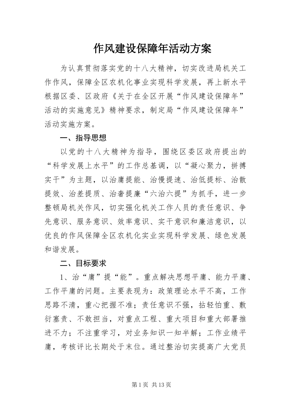 2024年作风建设保障年活动方案_第1页