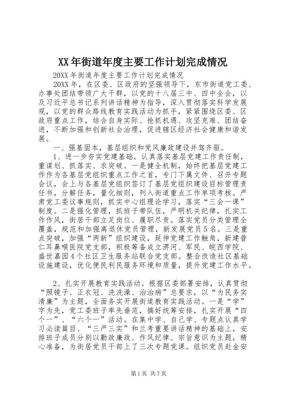 2024年街道年度主要工作计划完成情况_第1页