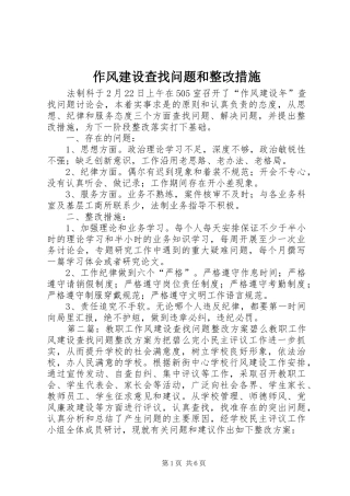 2024年作风建设查找问题和整改措施