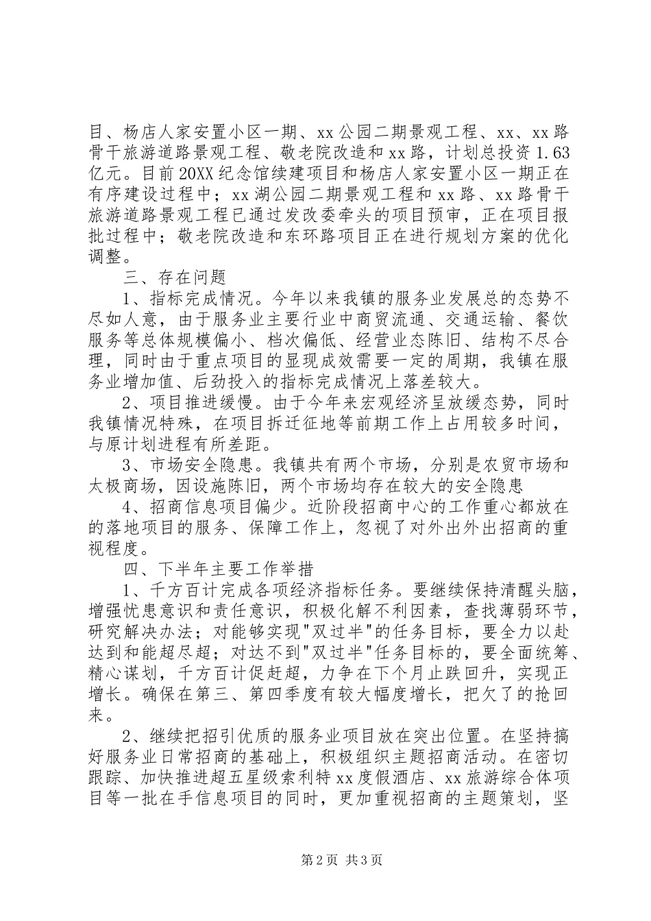 2024年镇招商中心上半年工作总结及下半年工作计划_第2页