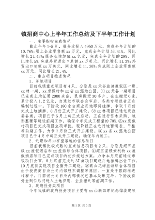 2024年镇招商中心上半年工作总结及下半年工作计划