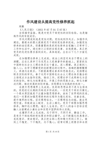 2024年作风建设从提高党性修养抓起