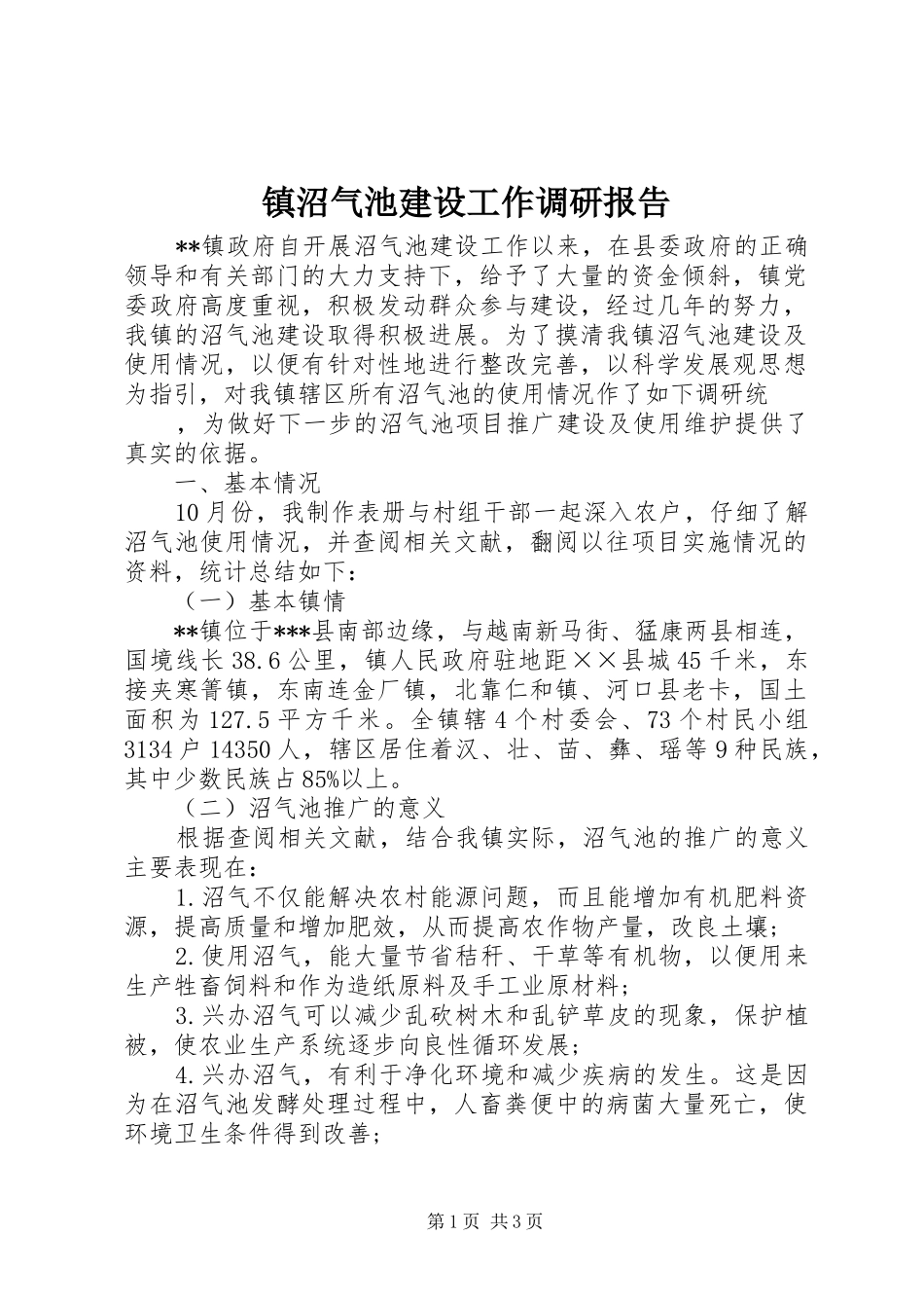 2024年镇沼气池建设工作调研报告_第1页