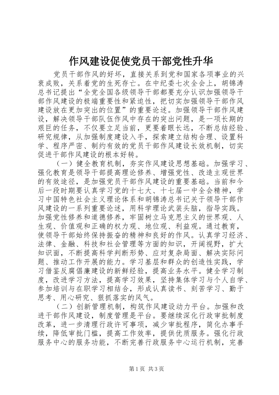 2024年作风建设促使党员干部党性升华_第1页