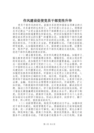 2024年作风建设促使党员干部党性升华