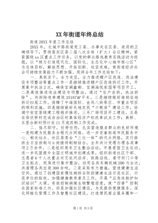2024年街道年终总结