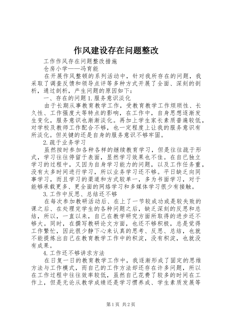 2024年作风建设存在问题整改_第1页