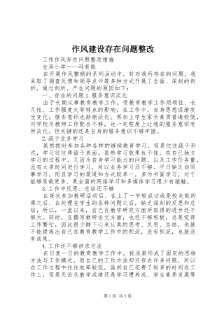 2024年作风建设存在问题整改