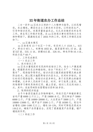 2024年街道农办工作总结