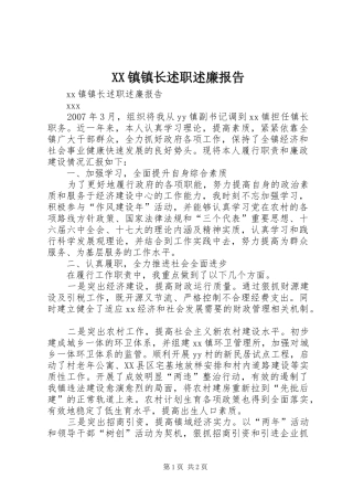 2024年镇镇长述职述廉报告新版