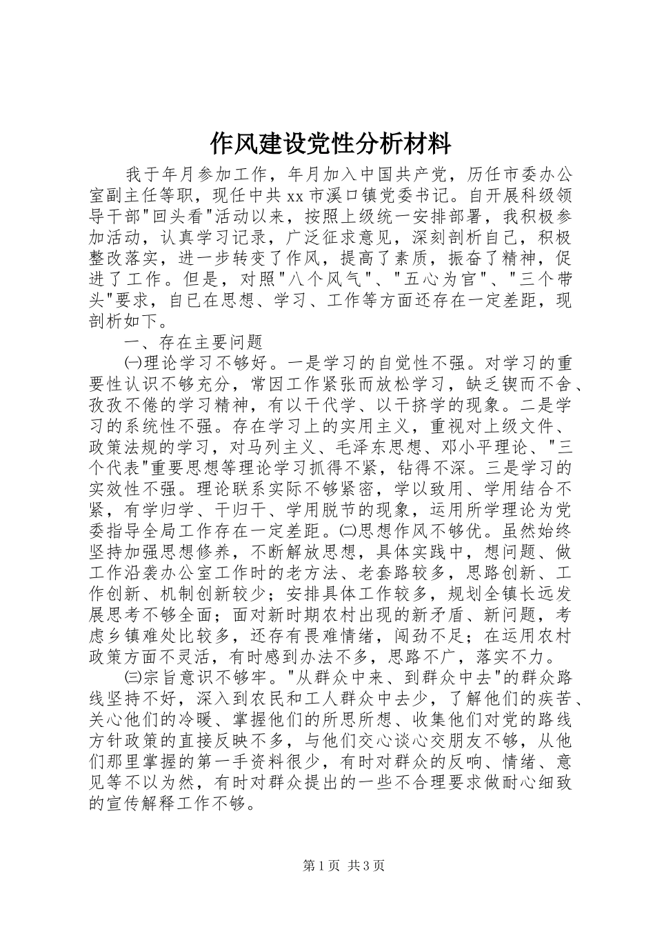 2024年作风建设党性分析材料_第1页