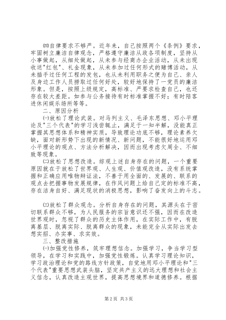 2024年作风建设党性分析材料_第2页