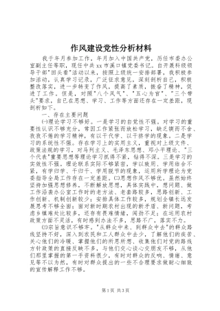2024年作风建设党性分析材料
