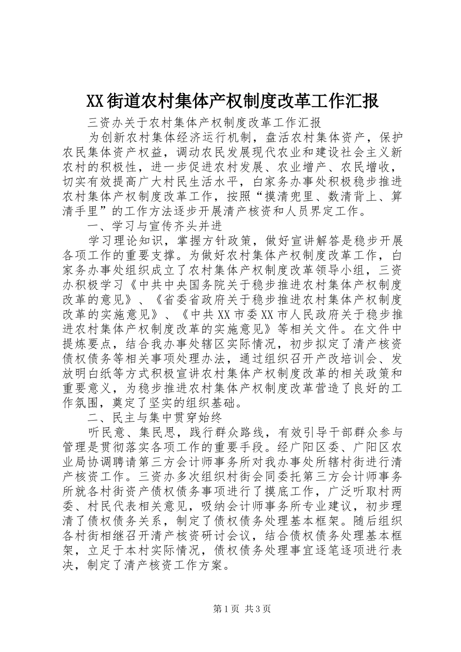2024年街道农村集体产权制度改革工作汇报_第1页