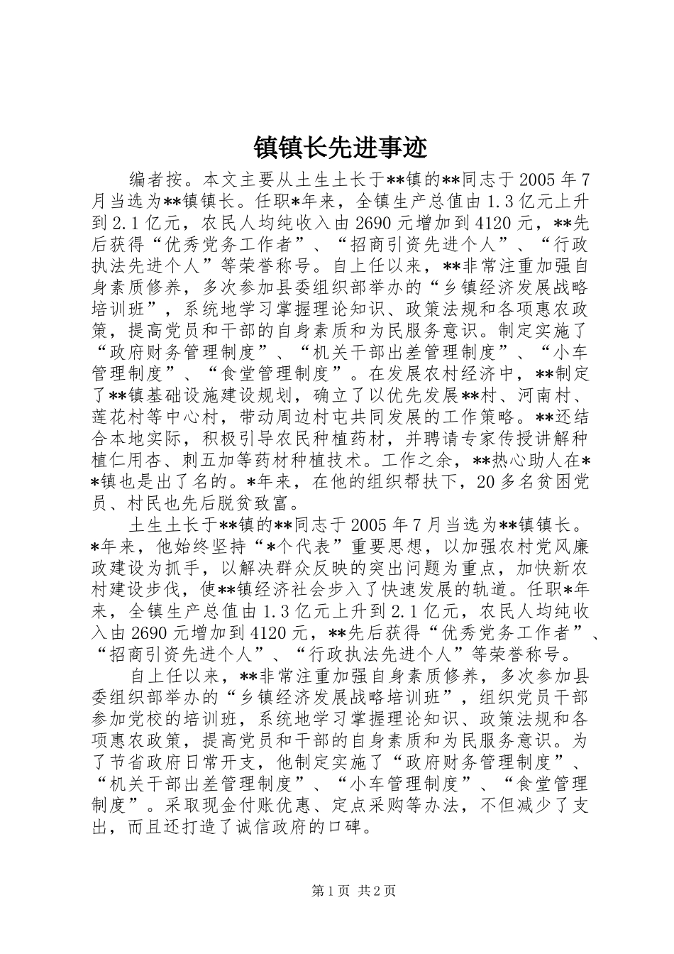 2024年镇镇长先进事迹_第1页