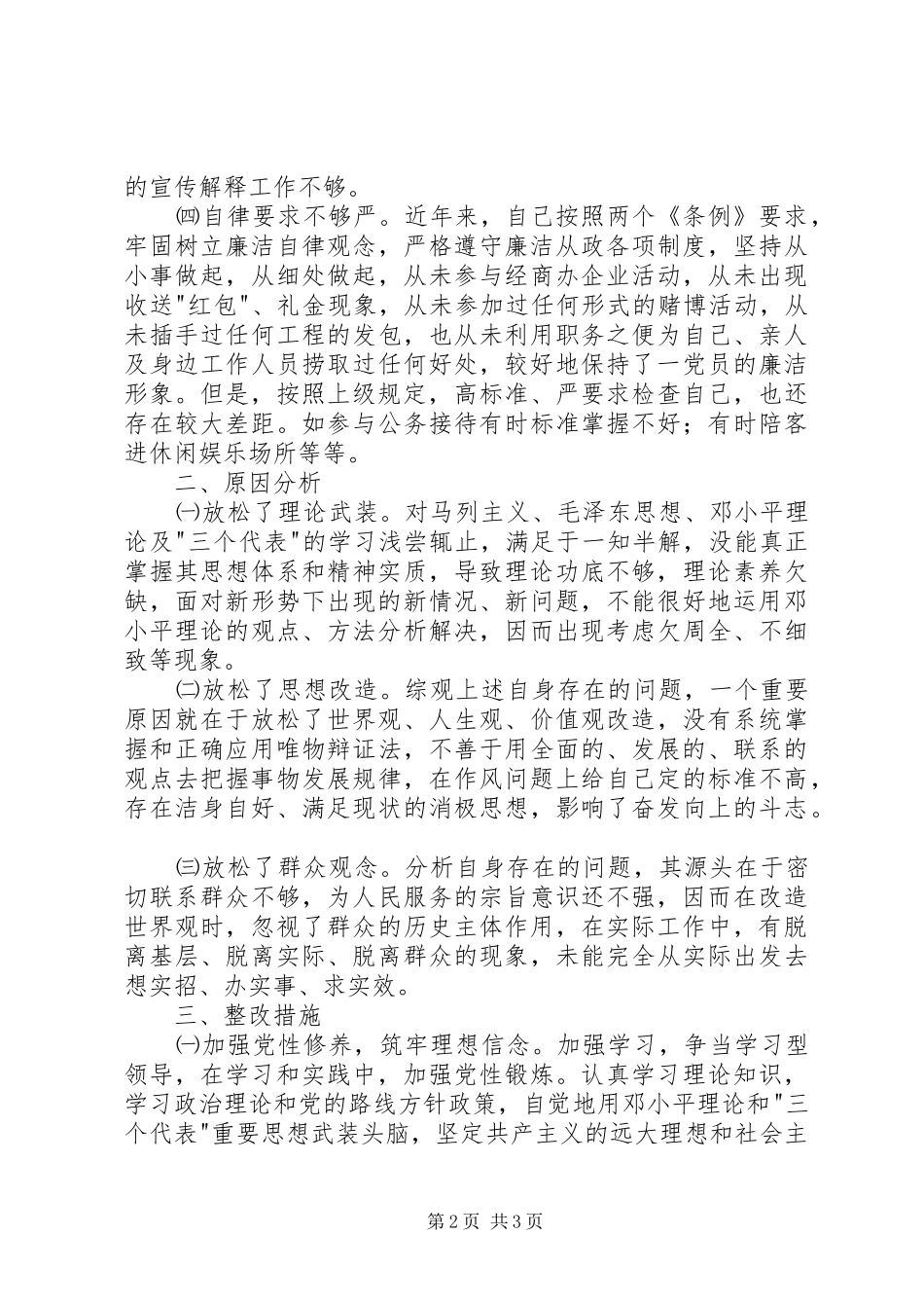 2024年作风建设党性个人分析材料_第2页