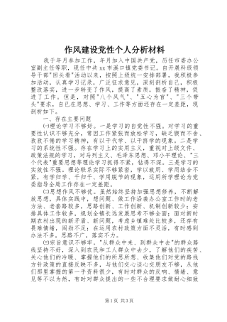2024年作风建设党性个人分析材料