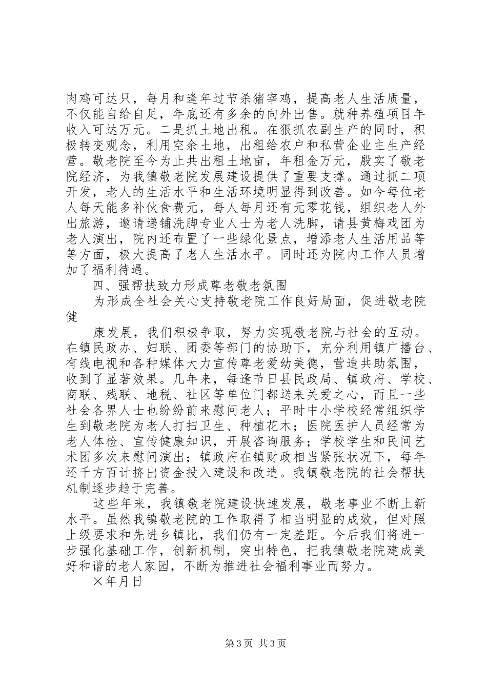 2024年镇争创四星级敬老院工作汇报_第3页