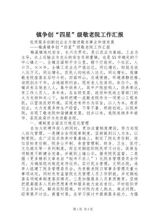 2024年镇争创四星级敬老院工作汇报