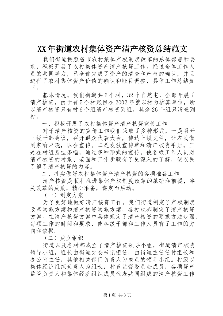 2024年街道农村集体资产清产核资总结范文_第1页