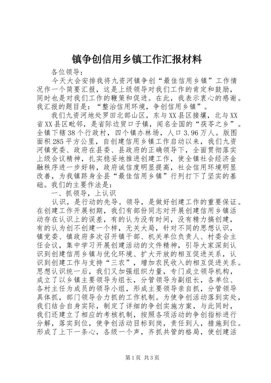 2024年镇争创信用乡镇工作汇报材料_第1页