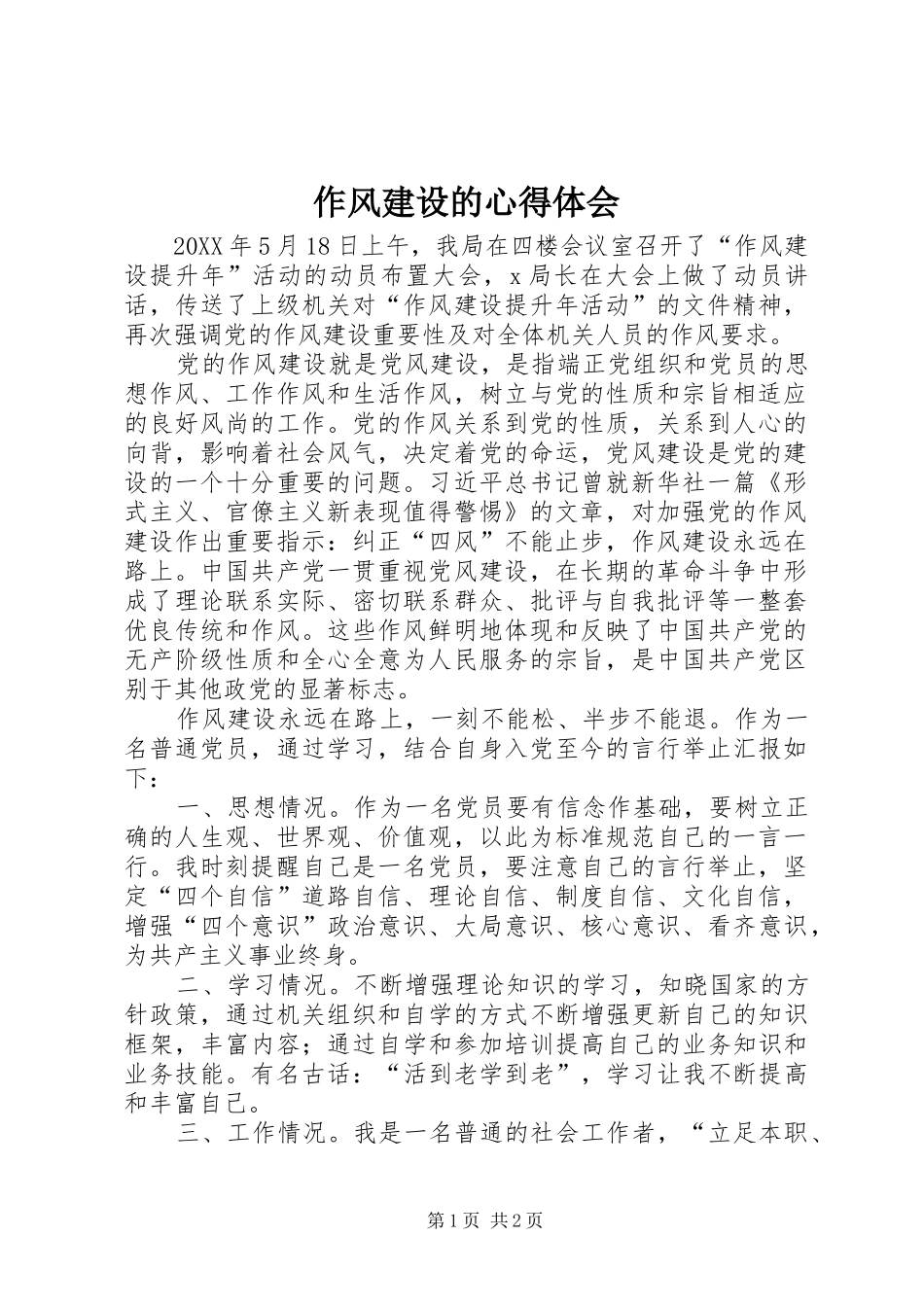 2024年作风建设的心得体会_第1页