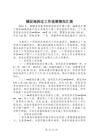 2024年镇征地拆迁工作进展情况汇报