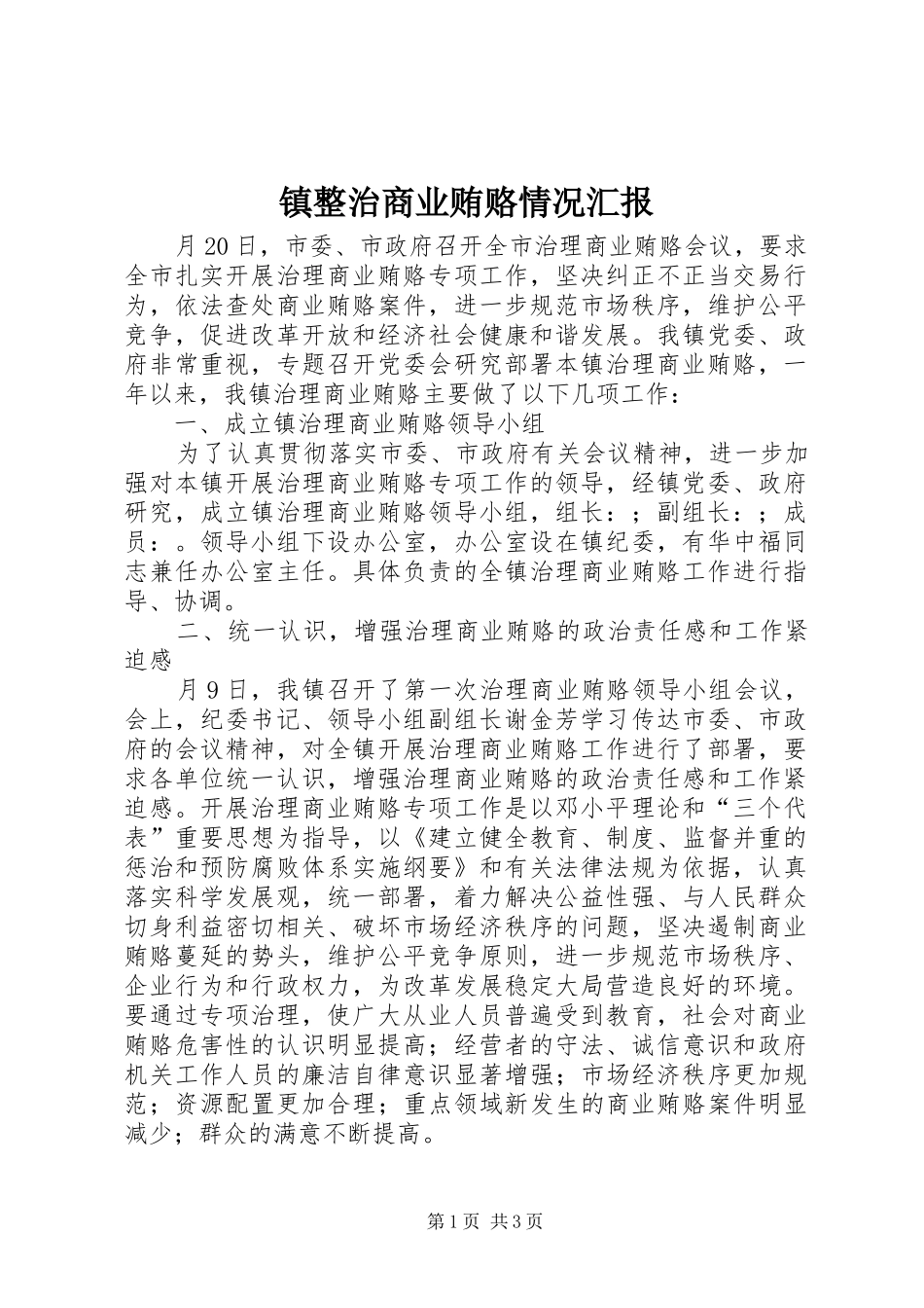 2024年镇整治商业贿赂情况汇报_第1页