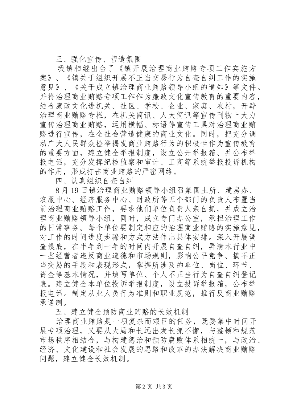 2024年镇整治商业贿赂情况汇报_第2页