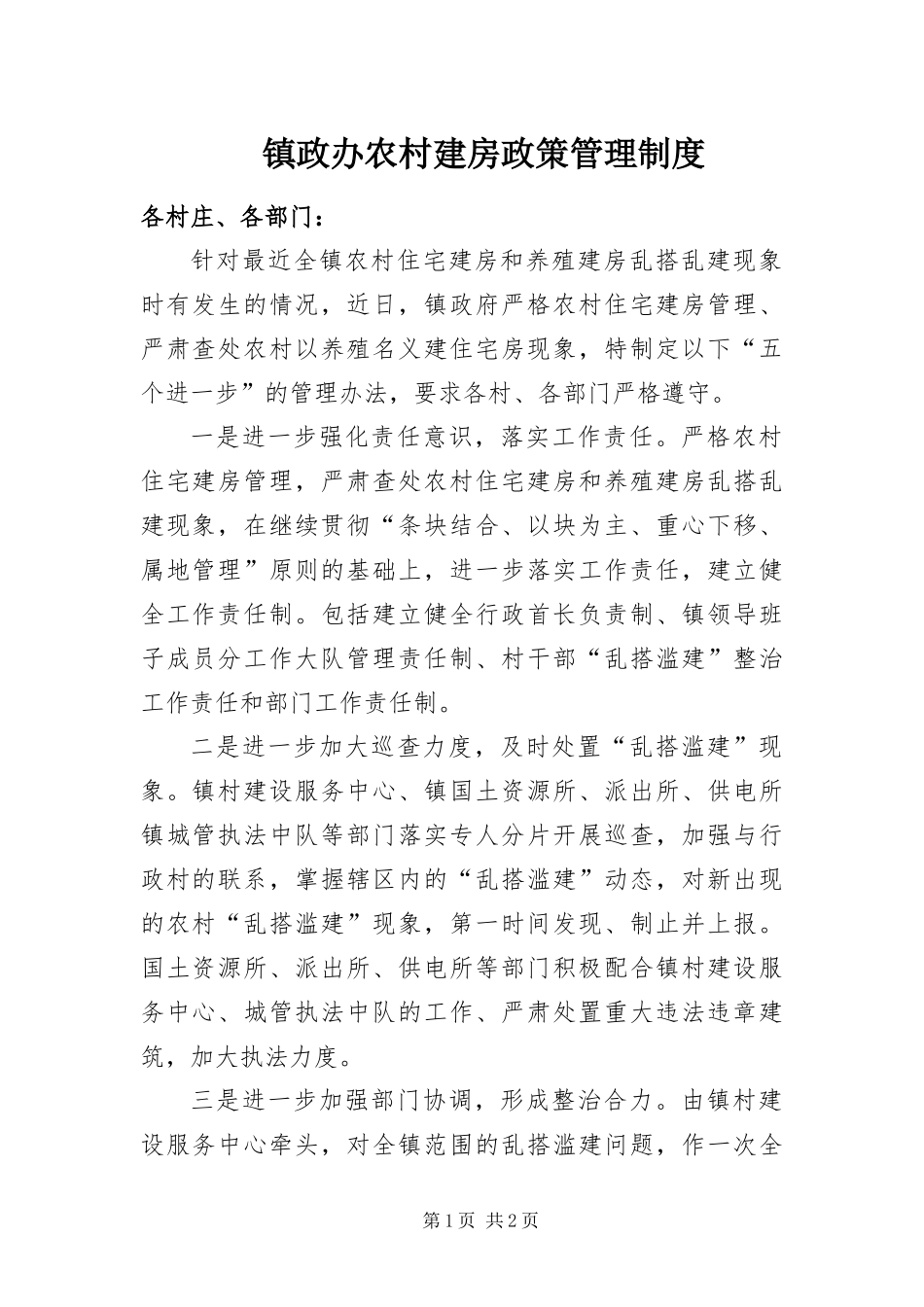 2024年镇政办农村建房政策管理制度_第1页