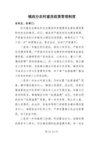 2024年镇政办农村建房政策管理制度