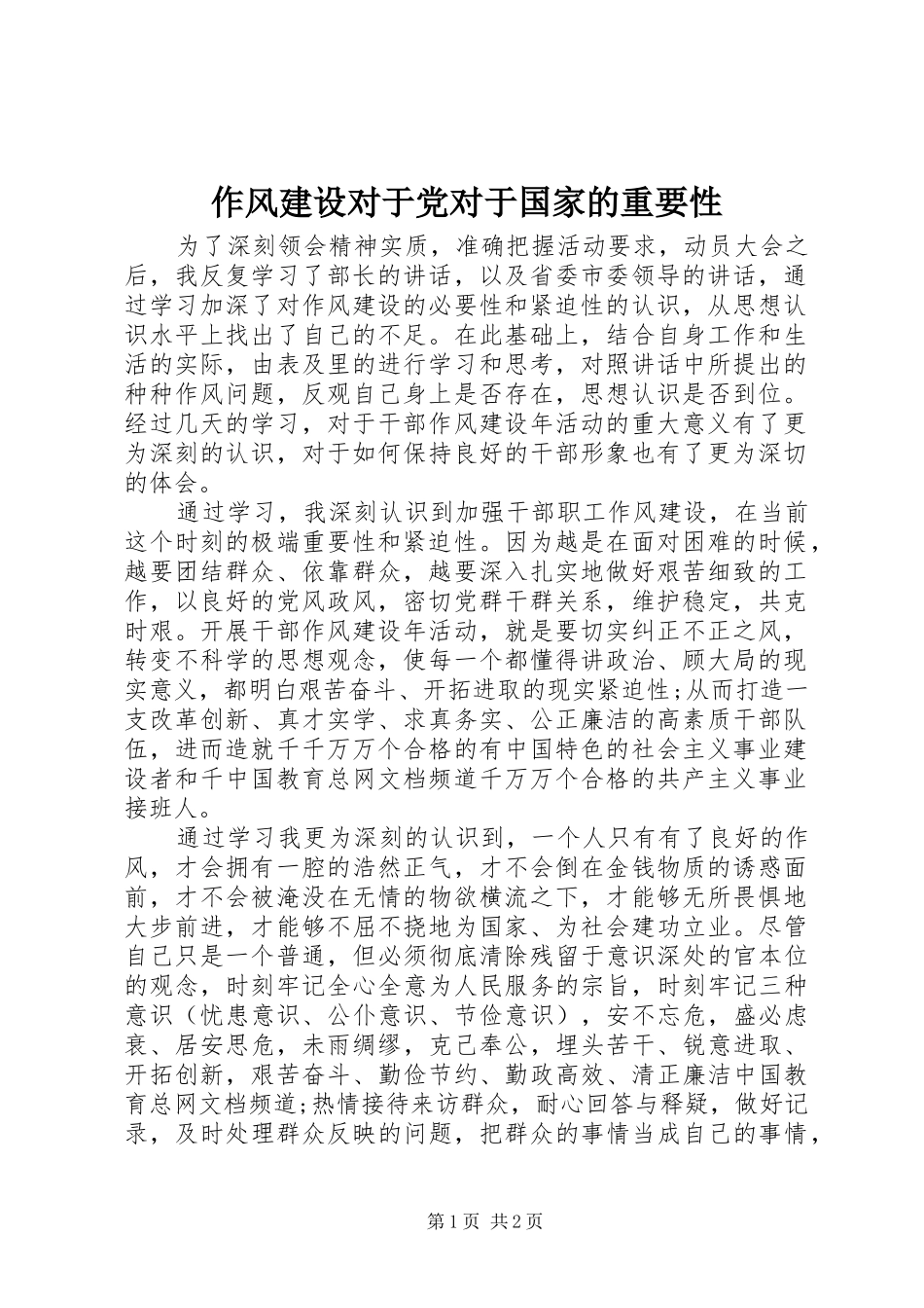 2024年作风建设对于党对于国家的重要性_第1页