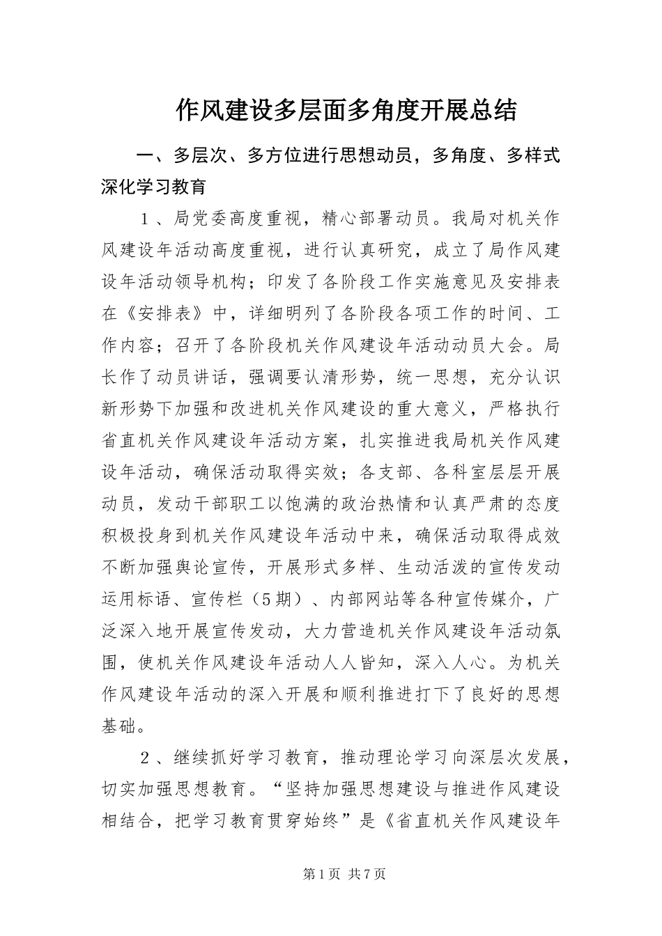 2024年作风建设多层面多角度开展总结_第1页