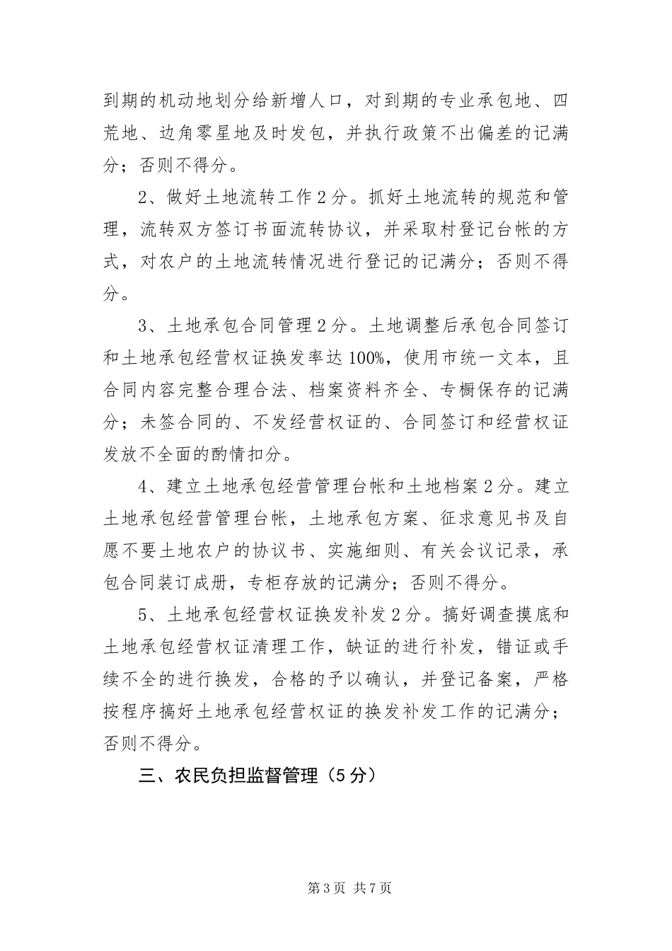2024年镇政办农村经营管理考核方法_第3页