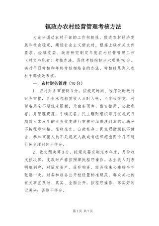 2024年镇政办农村经营管理考核方法