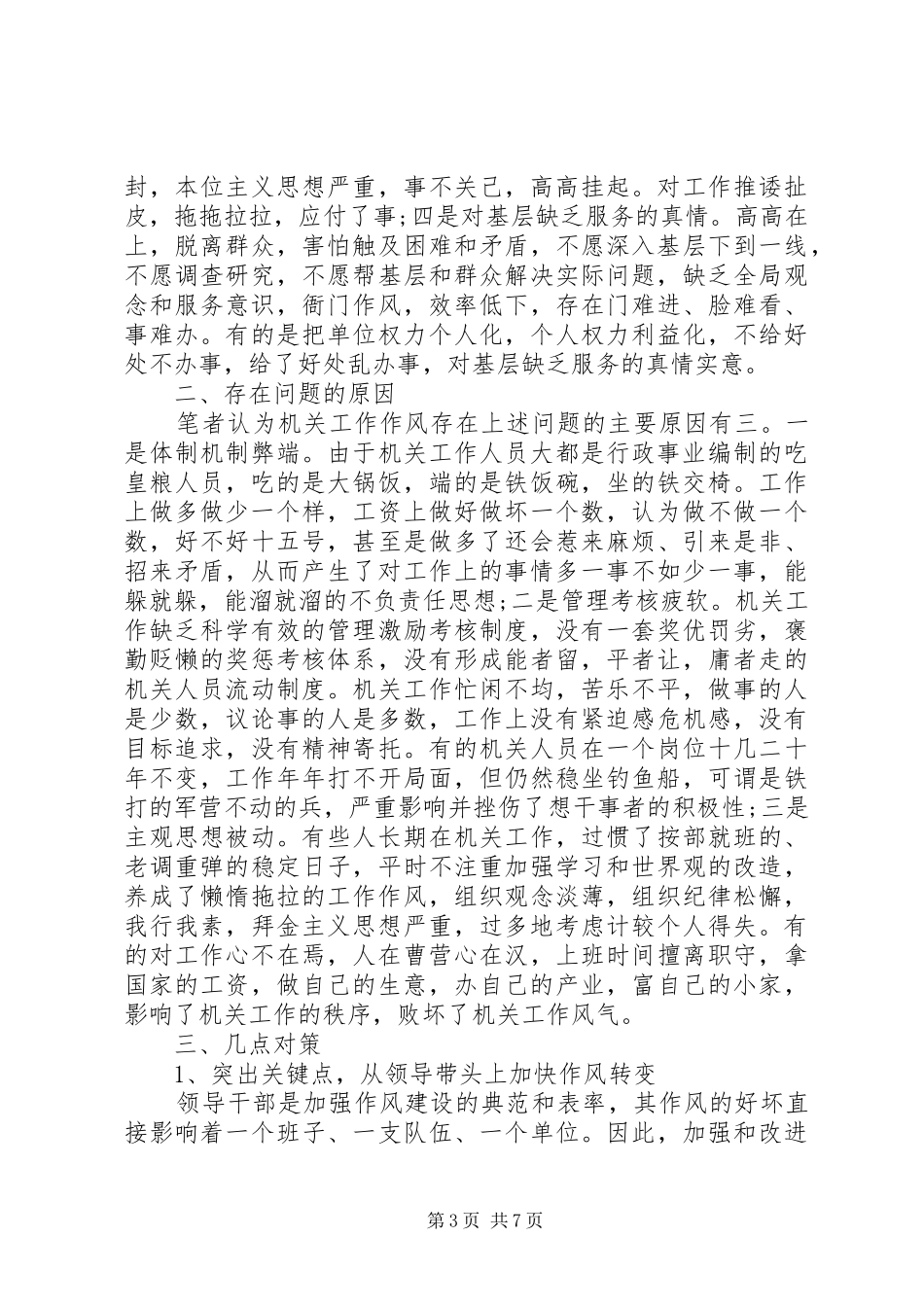 2024年作风建设方面存在的问题及整改措施_第3页