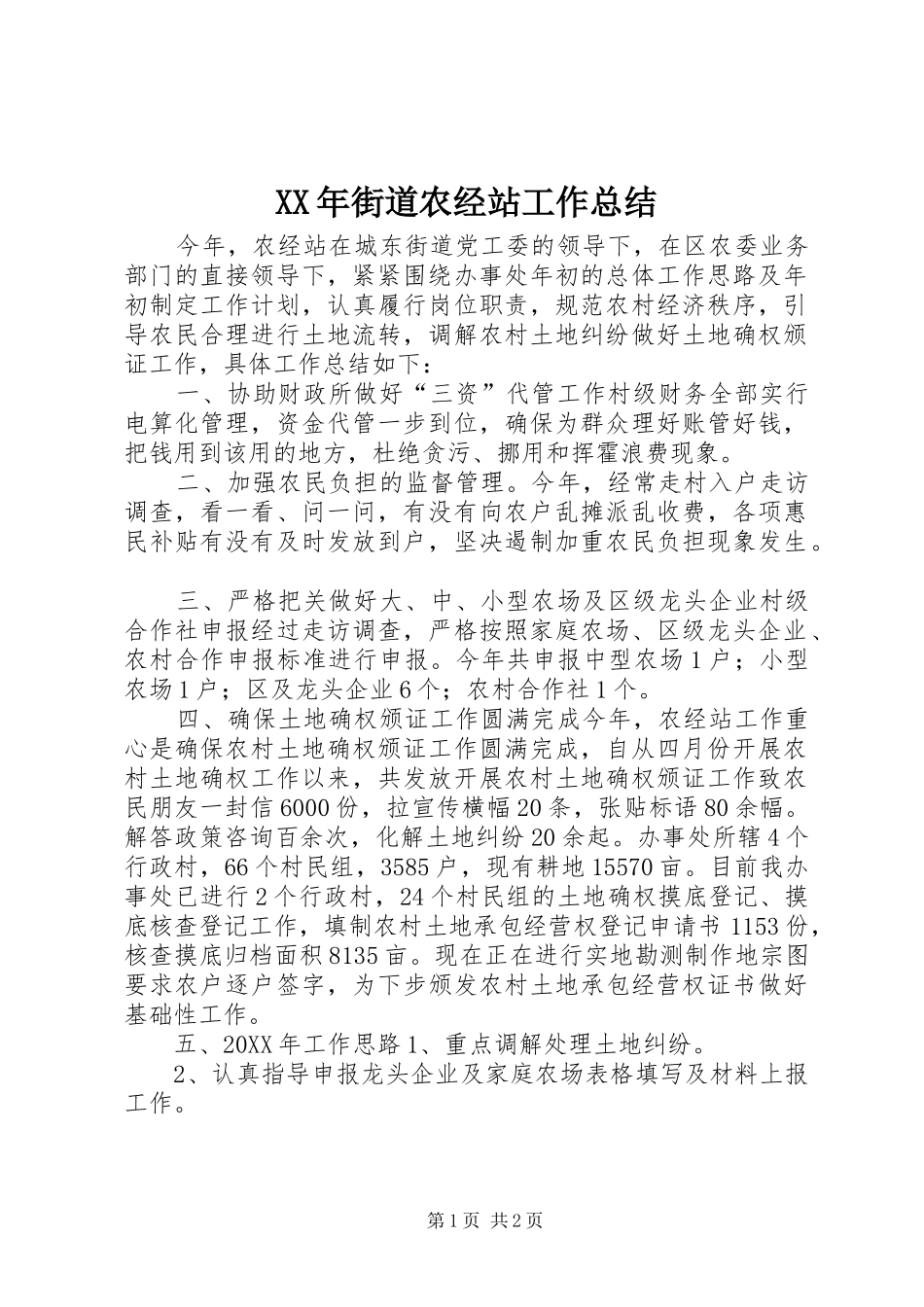 2024年街道农经站工作总结_第1页