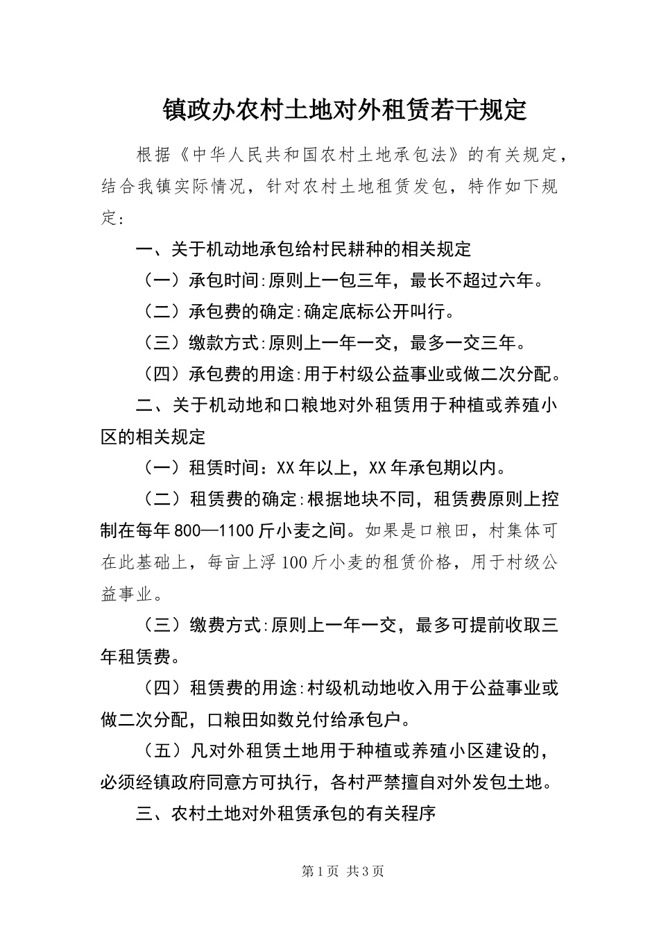 2024年镇政办农村土地对外租赁若干规定_第1页