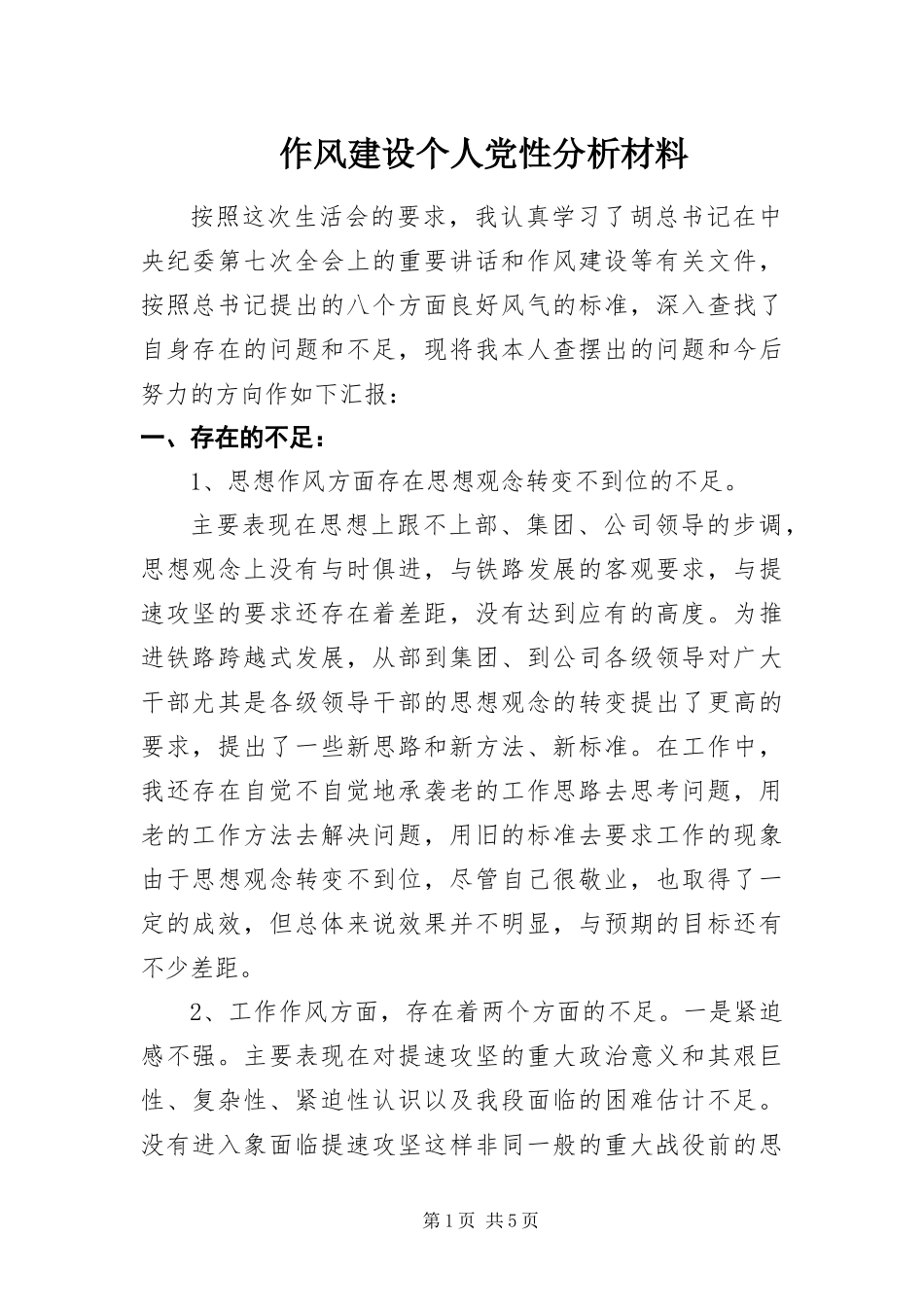 2024年作风建设个人党性分析材料_第1页