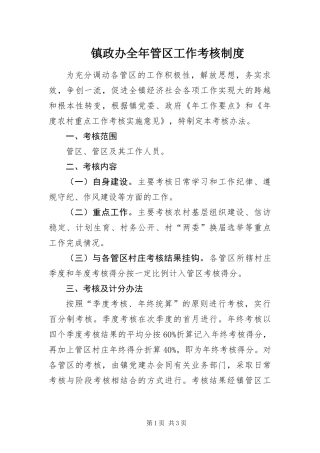 2024年镇政办全年管区工作考核制度