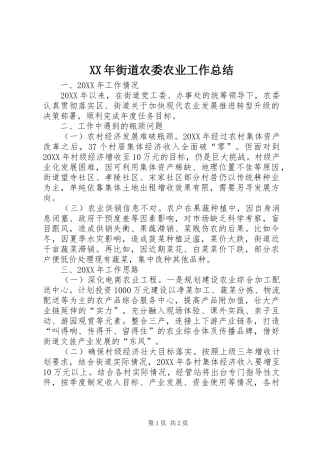 2024年街道农委农业工作总结