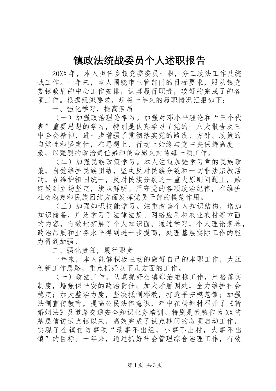 2024年镇政法统战委员个人述职报告_第1页