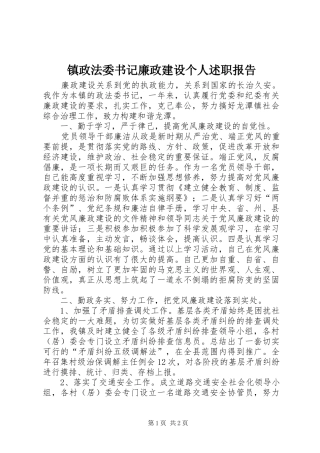 2024年镇政法委书记廉政建设个人述职报告